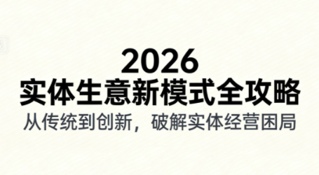 2026实体店抖音获客实战课，拍出能卖货的短视频-huitchan网创
