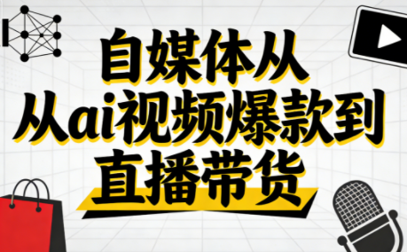 小马·自媒体从ai视频爆款到直播带货-huitchan网创