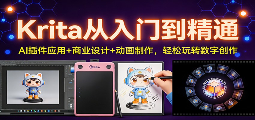 Krita从入门到精通：AI插件应用+商业设计+动画制作，轻松玩转数字创作-huitchan网创