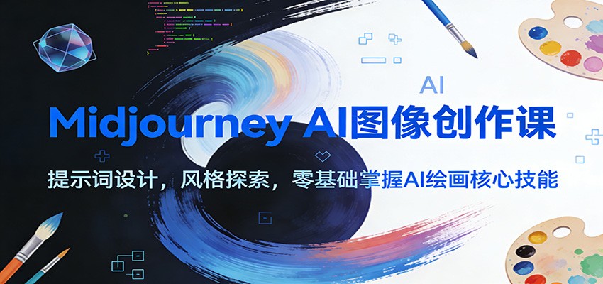 Midjourney AI图像创作课：提示词设计，风格探索，零基础掌握AI绘画核心技能-huitchan网创