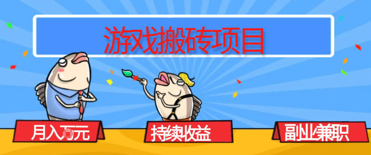 游戏搬砖项目，月入1W+，稳定持续收益，副业兼职賺米必看【揭秘】-huitchan网创