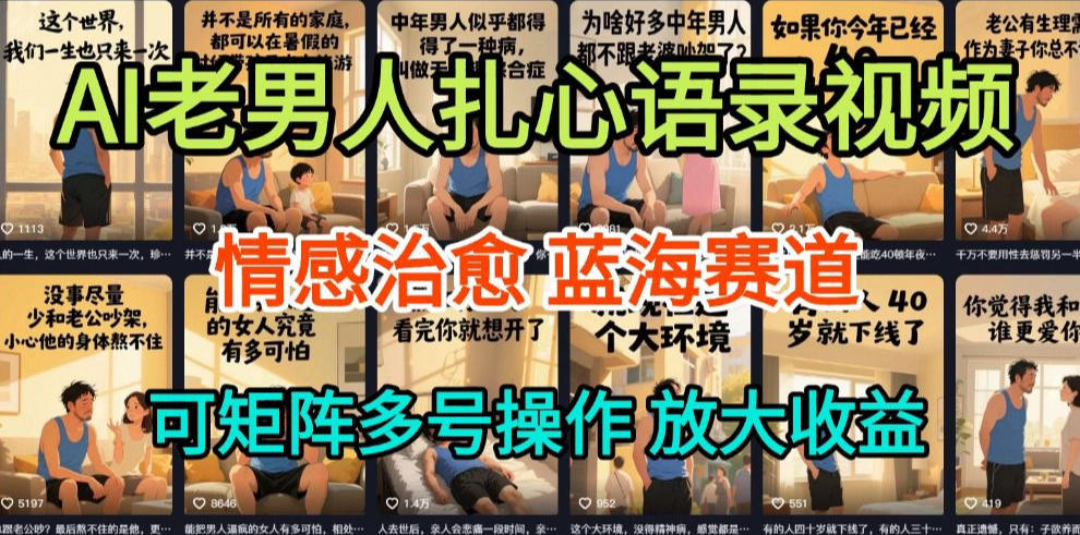 AI制作老男人扎心语录，5分钟一条，操作简单，流量非常大，保姆级教程-huitchan网创