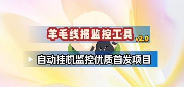 羊毛线报监控_2.0版本，薅羊毛人手一套，自动监控优质首发项目-huitchan网创