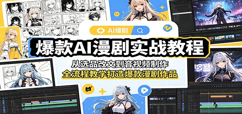 爆款AI漫剧实战教程：从选品改文到音视频制作，全流程教学打造爆款漫剧作品-huitchan网创