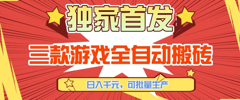 【独家首发】三款游戏全自动搬砖，日入1K+，可批量生产，小白也能做【揭秘】-huitchan网创