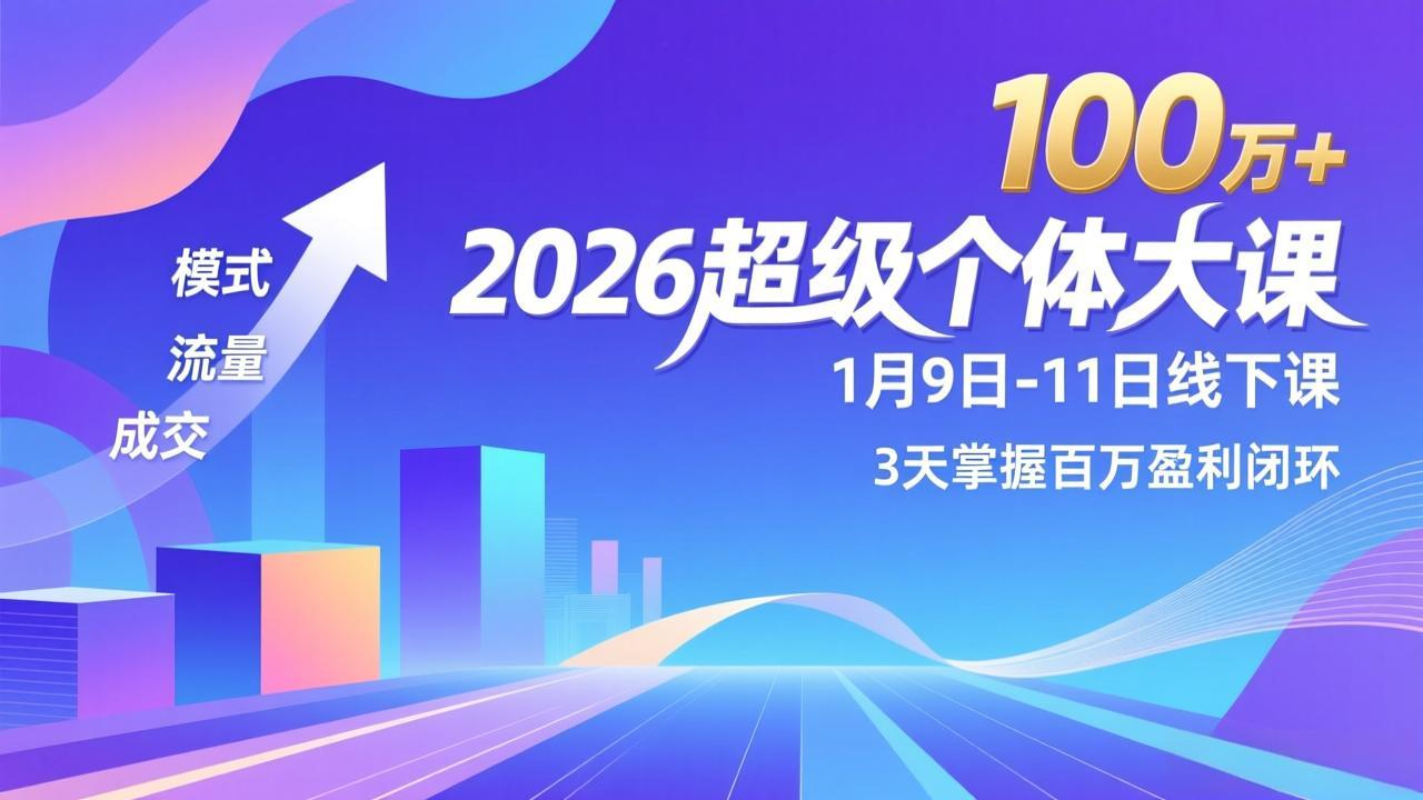 2026超级个体大课-1月9日-11日线下课，模式、流量、成交，3天掌握百万盈利闭环，实现年入100万+-huitchan网创