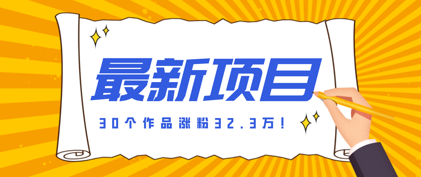 30 条作品涨粉 32 万！零成本复刻高认知心理学视频，普通人也能做的爆款玩法-huitchan网创