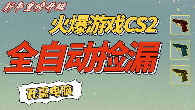CS2交易市场全自动捡漏赚钱，新年好项目，无需玩游戏，一部手机轻松日入500+【稳定副业】-huitchan网创