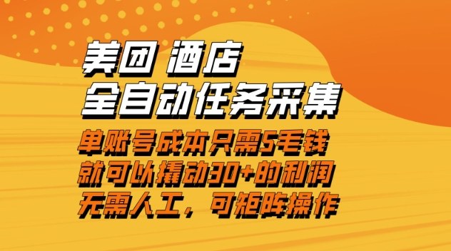 美团酒店全自动任务采集，单账号几毛钱就能撬动30+利润，成本低，操作简单，当天到账【揭秘】-huitchan网创