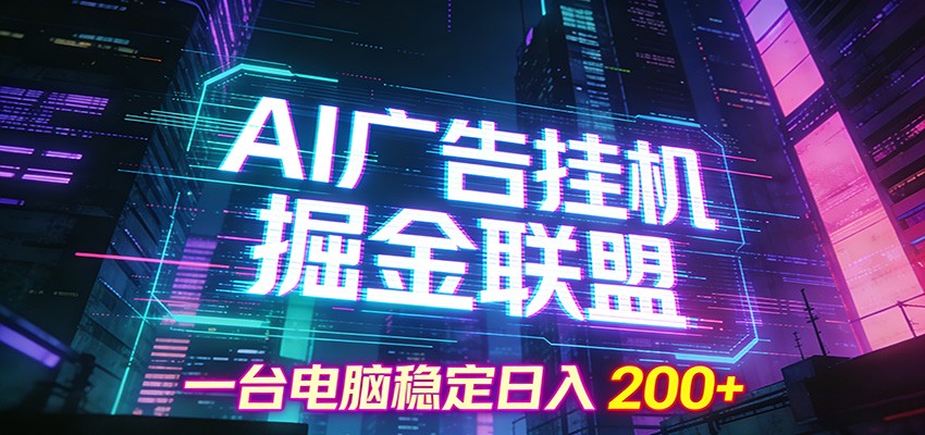 AI广告挂机掘金联盟项目，一台电脑稳定日入200+-huitchan网创