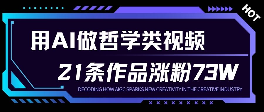 用AI做人生哲学短视频，23条作品涨粉73W，收益非常可观，月入1W+-huitchan网创