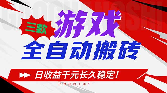 三款游戏全自动搬砖，日收益1000+，长久稳定！小白轻松上手！-huitchan网创