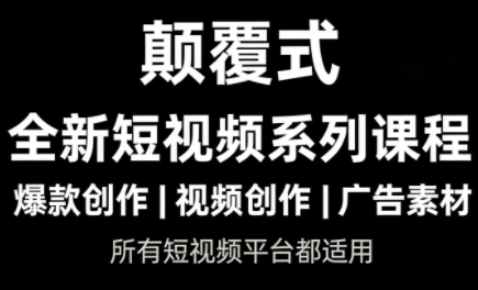 风清扬·颠覆式全新短视频实操课程-huitchan网创