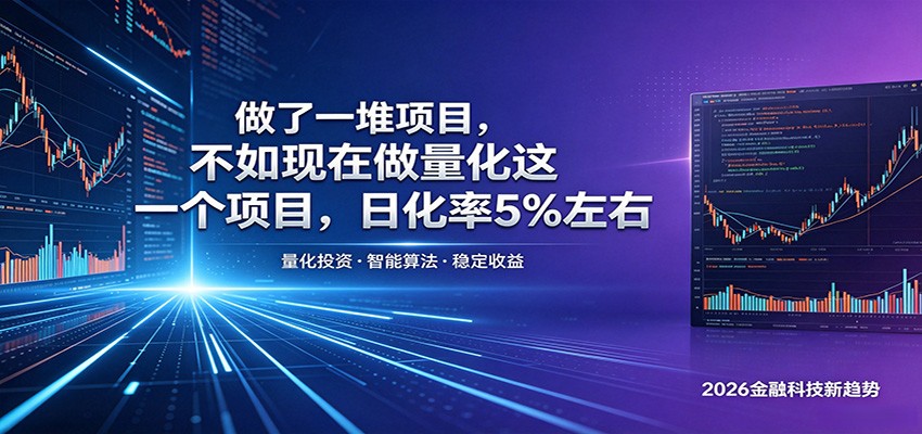 做了一堆项目，不如现在做量化这一个项目，模式简单，收益可控-huitchan网创