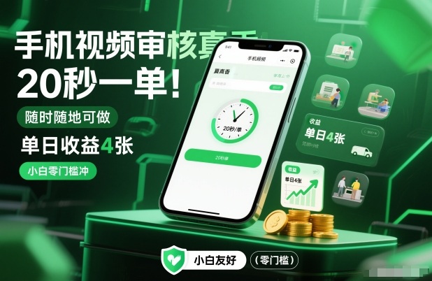 手机视频审核真香！20秒一单，随时随地可做，单日收益4张，小白零门槛冲【揭秘】-huitchan网创