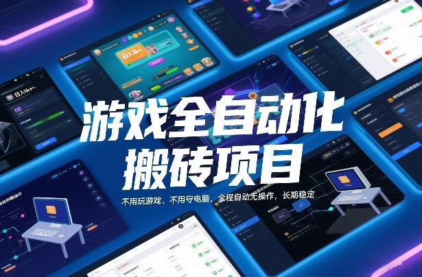 游戏全自动化搬砖项目，日入1k+，不用玩游戏、不用守电脑，全程自动无操作，长期稳定【揭秘】-huitchan网创