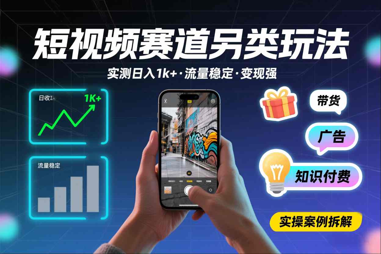 短视频赛道另类玩法，实测日收入1k+，流量稳定，变现能力强-huitchan网创