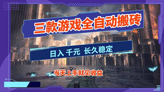 【副业首选】三款游戏全自动搬砖，日入 1000+，长久稳定项目！-huitchan网创