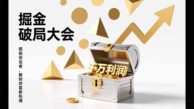 2026掘金 破局大会，重构模式、引爆流量、落地执行，掌握千万利润模型，单店年收破千万！-huitchan网创