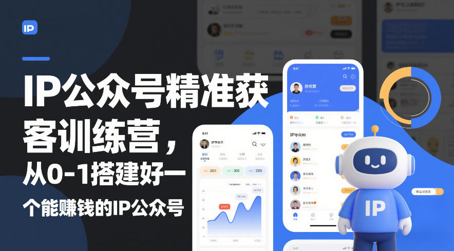 IP公众号精准获客训练营，从0-1搭建好一个能賺钱的IP公众号(更新中)-huitchan网创