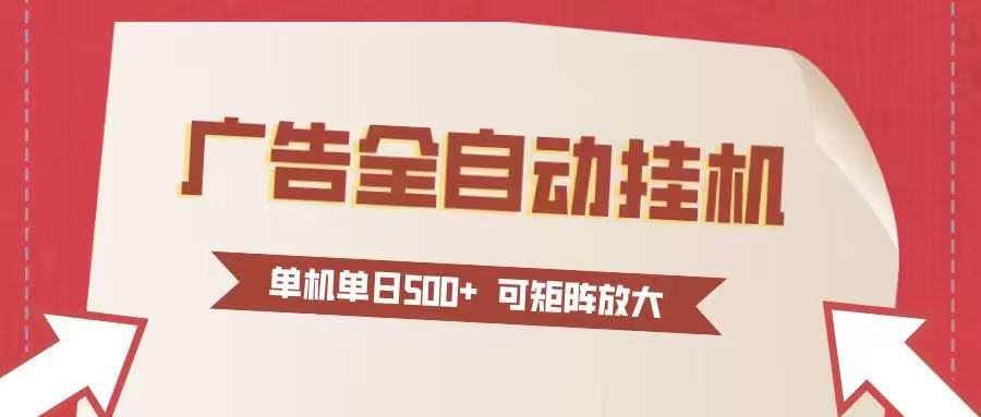 24小时广告全自动挂机 单机单日500+可矩阵式放大 无需人工看守 新手小白轻松玩转-huitchan网创