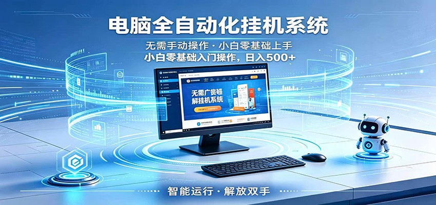 智能广告挂机无需值守，小白上手轻松实现每日增收-huitchan网创