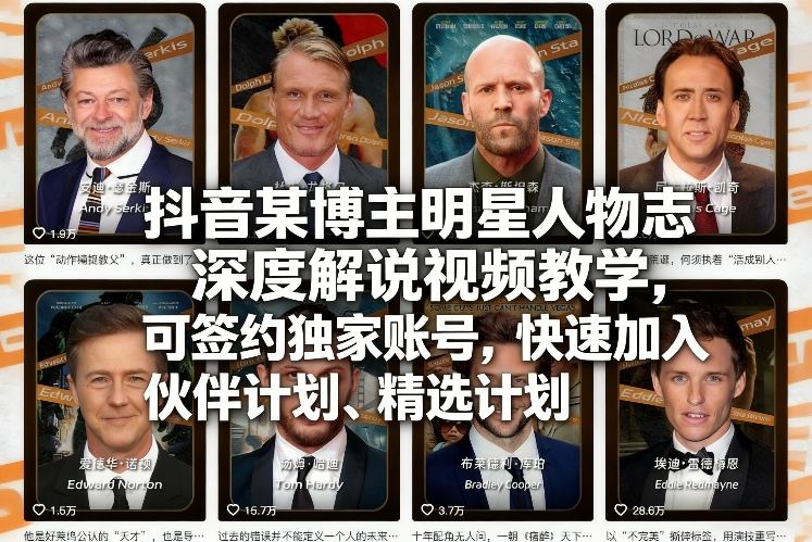 抖音某博主明星人物志深度解说视频教学，可签约独家账号，快速加入伙伴计划、精选计划-huitchan网创