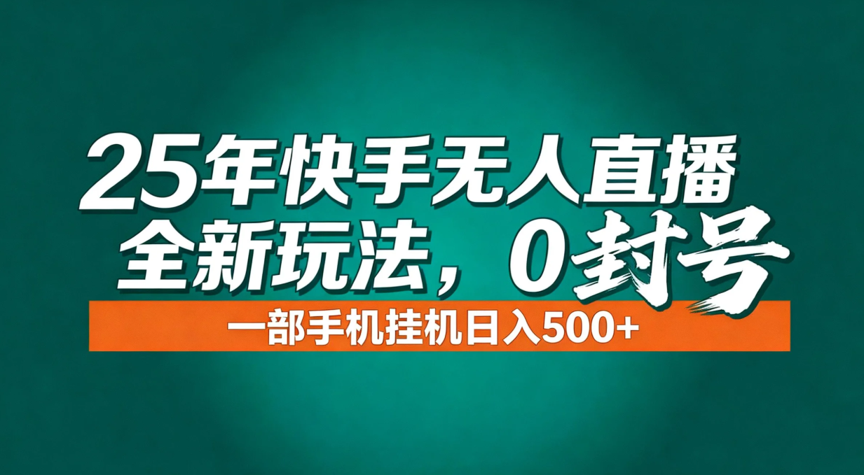 年底流量风口：快手无人直播全新玩法，一部手机挂机日入500+-huitchan网创