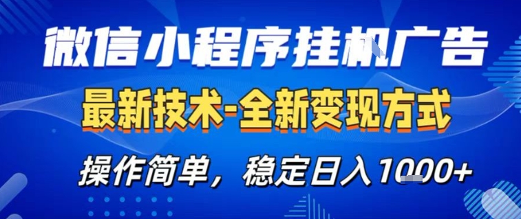 微信小程序+AI挂G广告，稳定变现，操作简单，纯小白易上手，稳定日入1k+【揭秘】-huitchan网创