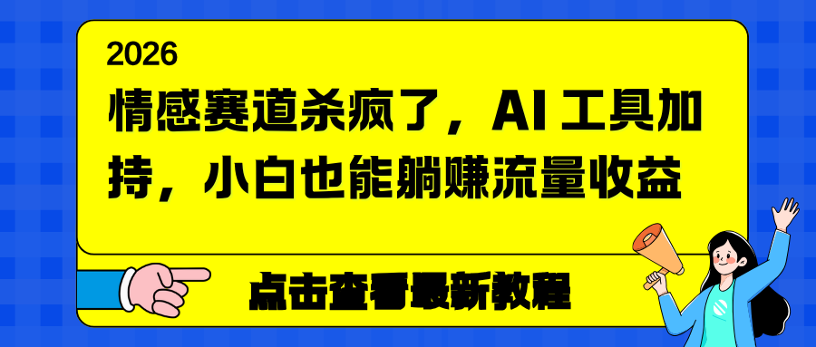 情感赛道杀疯了，AI 工具加持，小白也能躺赚流量收益-huitchan网创