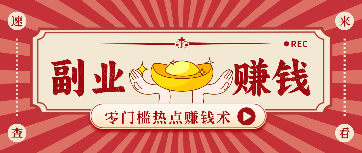 蹭热点赚钱：普通人也能月入1000+的好玩法，操作步骤超简单(附技巧)-huitchan网创