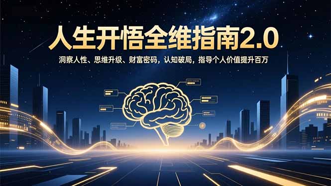 人生开悟全维指南2.0：洞察人性、思维升级、财富密码，认知破局，指导个人价值提升百万-huitchan网创