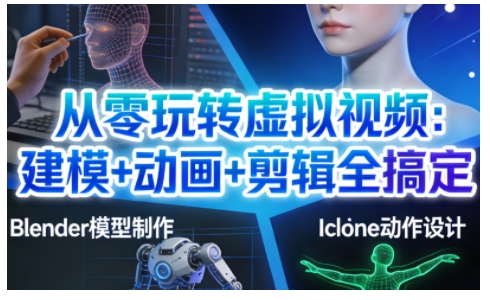 从零玩转虚拟视频：建模+动画+剪辑全搞定，轻松创作出专业级的虚拟视频内容-huitchan网创