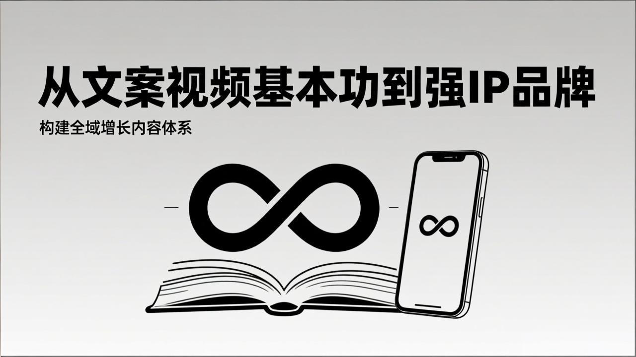 2026内容获客系统课：从文案视频基本功到强IP品牌，构建全域增长内容体系-huitchan网创