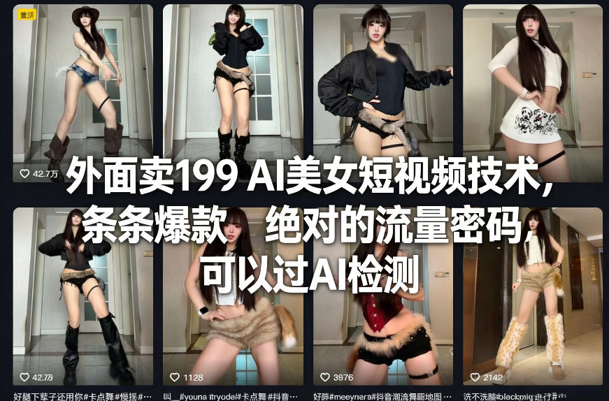 外面卖199 AI美女短视频技术，条条爆款，绝对的流量密码，可以过AI检测-huitchan网创