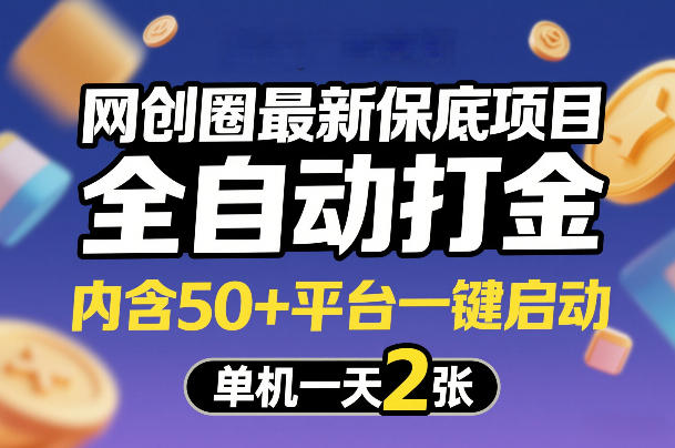 网创圈最新保底项目，全自动打金，内含50+平台一键启动，单机一天2张+【揭秘】-huitchan网创