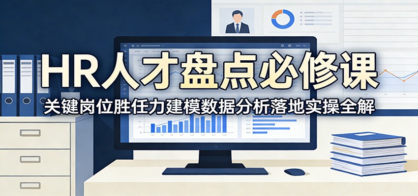 HR人才盘点必修课：关键岗位胜任力建模数据分析落地实操全解-huitchan网创