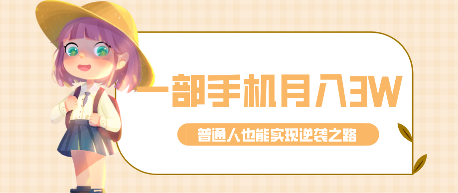 仅靠一部手机，月入到手3w+！知乎热点拉新普通人也能实现逆袭之路！-huitchan网创