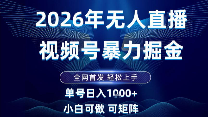 2026最新视频号无人直播掘金，全网首发，小白可以玩，长期稳定日入1k+【揭秘】-huitchan网创