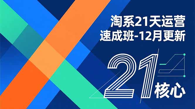 淘系21天运营速成班-12月更新，能够快速复制落地，系统掌握淘系盈利运营的核心技能-huitchan网创