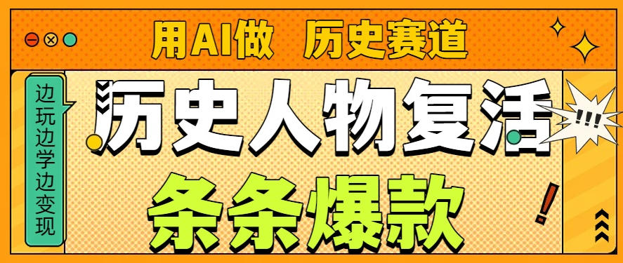 用AI做“历史人物”复活赛道，26个作品157.1w赞-huitchan网创