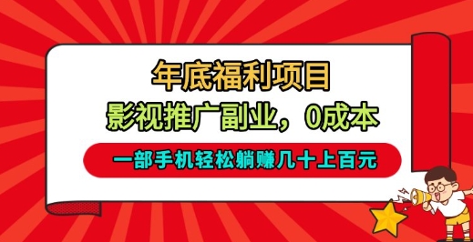 年底福利项目，影视推广副业，一部手机轻松躺入几十上百【揭秘】-huitchan网创
