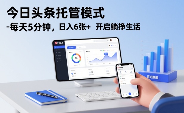 今日头条托管模式，每天5分钟，日入6张+，开启躺挣生活【揭秘】-huitchan网创