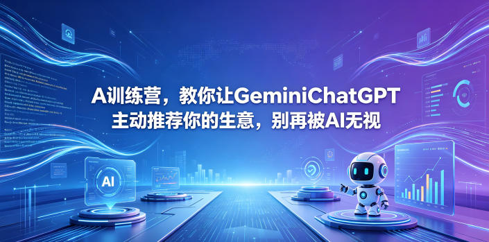 A训练营，教你让GeminiChatGPT主动推荐你的生意，别再被AI无视【原创双语字幕】-huitchan网创