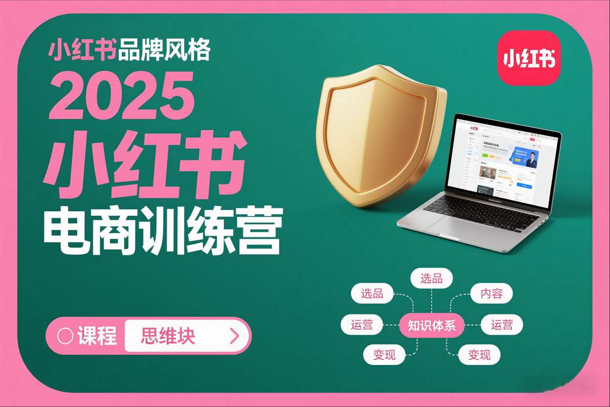 2025小红书电商训练营，知识点全面无死角-huitchan网创