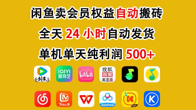 闲鱼卖会员权益，一部手机日入5张+，无需囤货全程24小时自动托管-huitchan网创