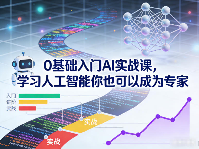 0基础入门AI实战课，学习人工智能你也可以成为专家-huitchan网创