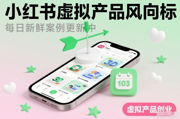 小红书虚拟产品风向标(每日新鲜案例更新中)-huitchan网创
