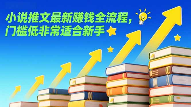 小说推文最新赚钱全流程，门槛低非常适合新手-huitchan网创