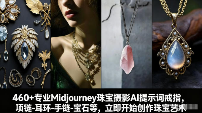 460+专业Midjourney珠宝摄影AI提示词戒指，项链-耳环-手链-宝石等，立即开始创作珠宝艺术-huitchan网创